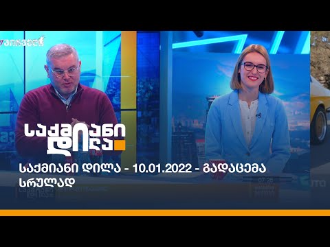 საქმიანი დილა - 10.01.2022 - გადაცემა სრულად